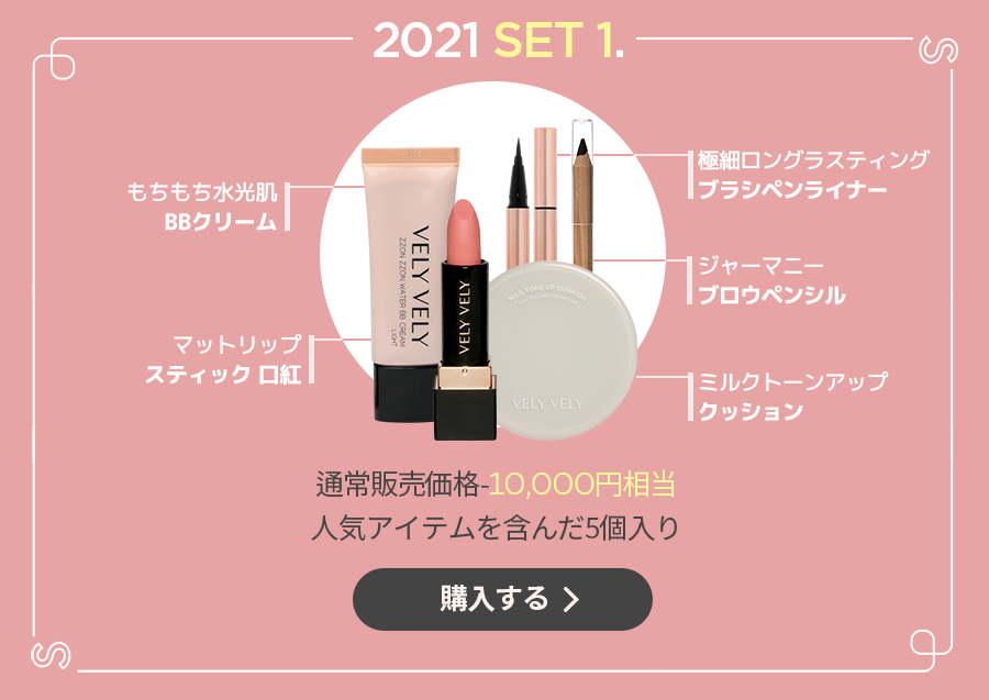 2021円 LOVELY SET1