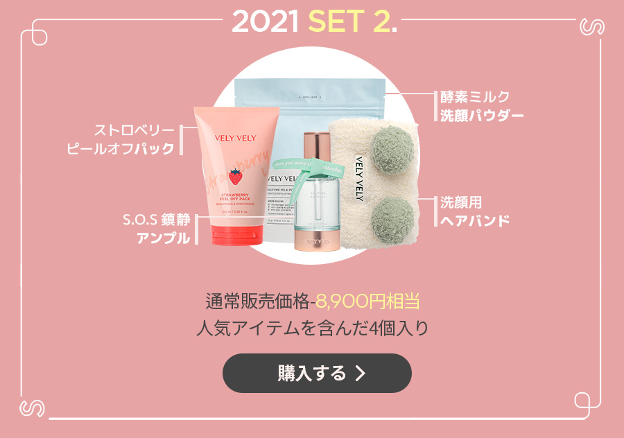 2021円 LOVELY SET2