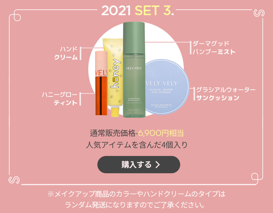2021円 LOVELY SET3