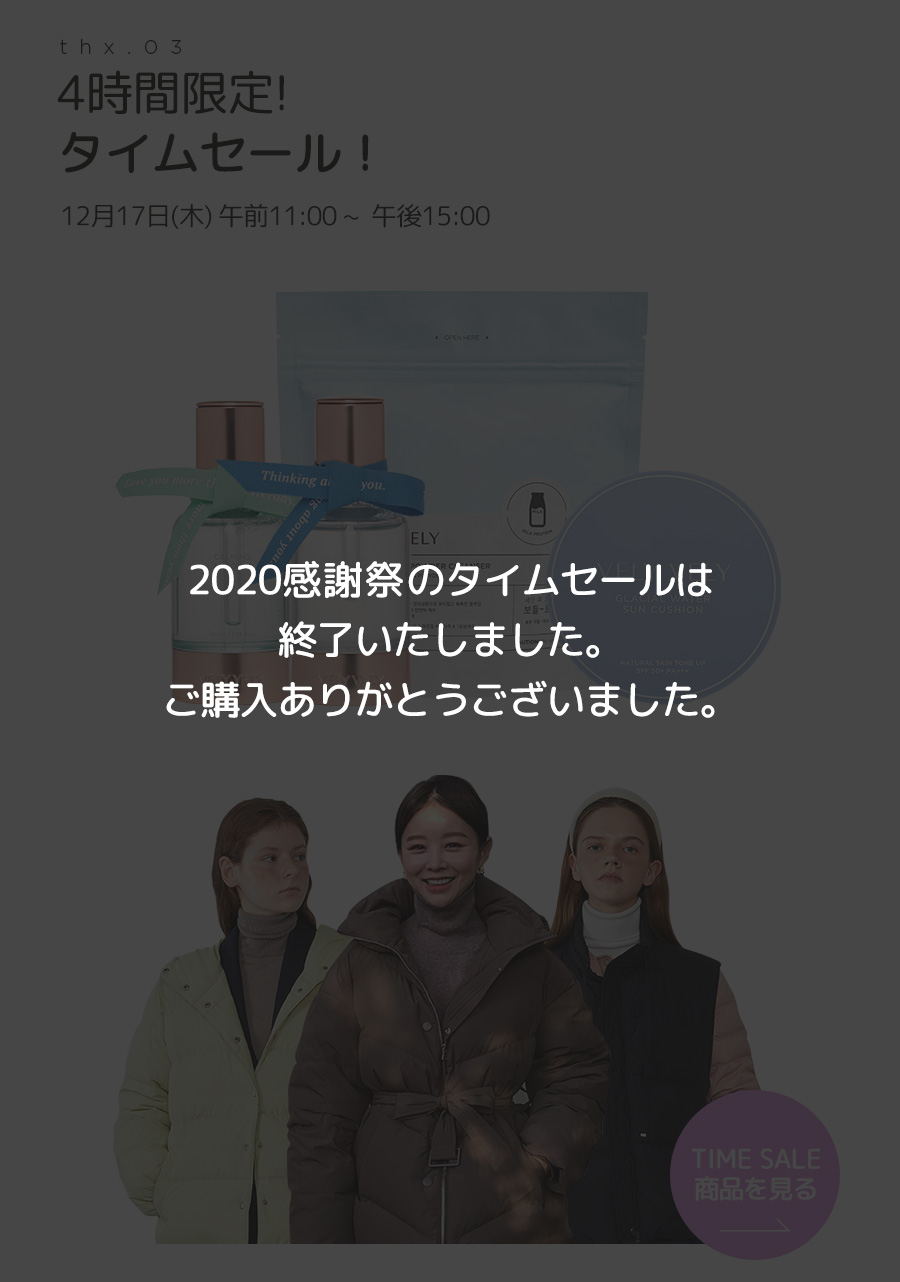 2020 感謝祭 time sale