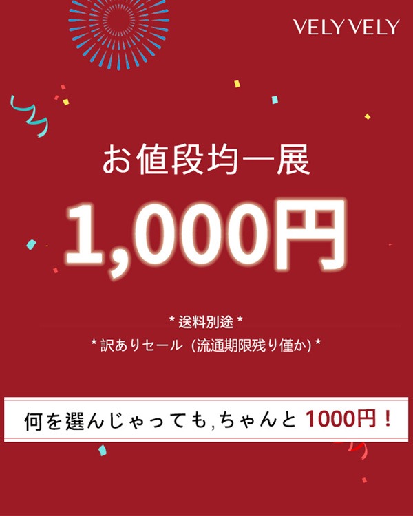 VELY VELY [訳ありセール] 600円 1000円限定数量特別イベント
