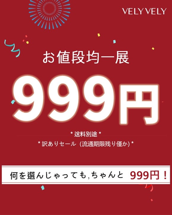 VELY VELY [訳ありセール] 599円 999円限定数量特別イベント