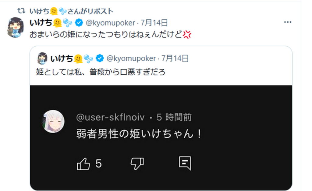 いけちゃん 弱者男性の姫 出典：Xより