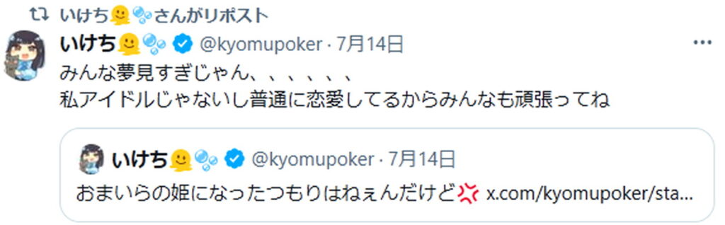 いけちゃん 普通の恋愛 出典：Xより