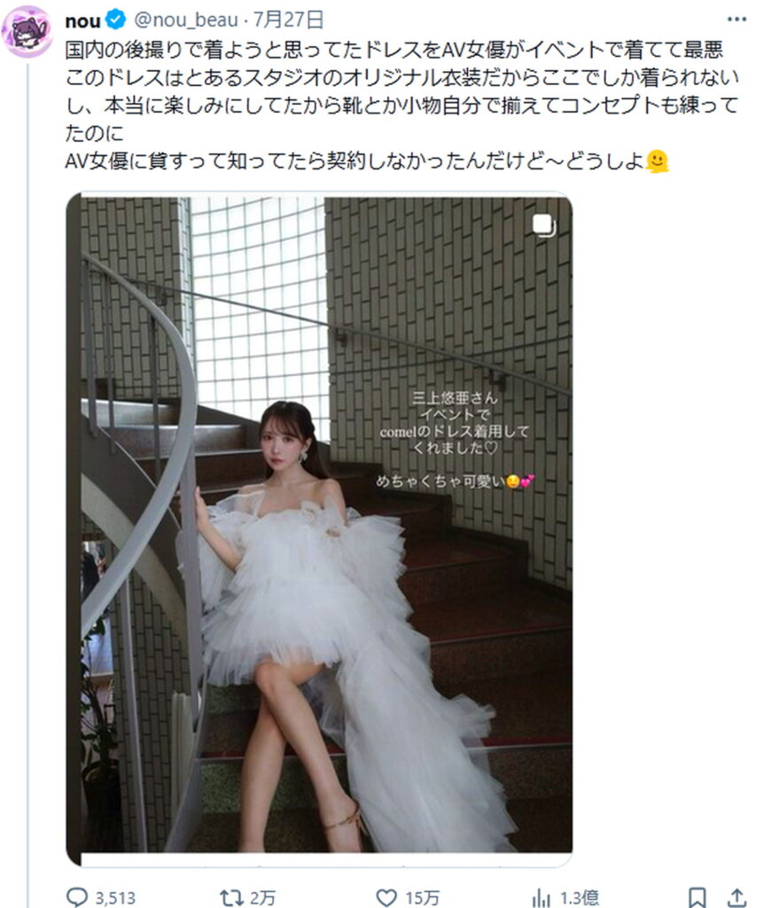 三上悠亜 ウエディングドレス炎上 nou ツイート 出典：Xより