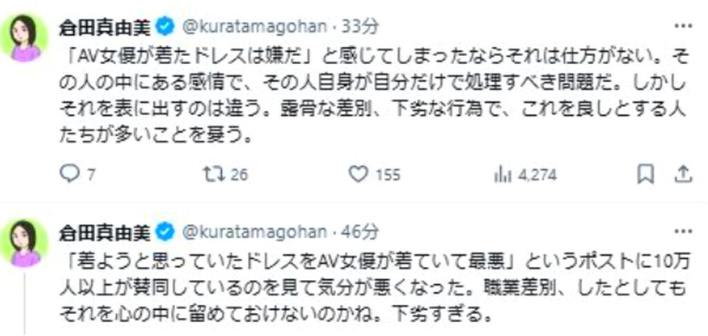 三上悠亜 ウエディングドレス炎上 倉田真由美 ツイート 出典：Xより