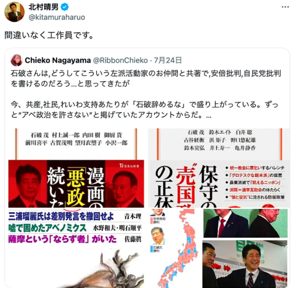 北村晴男 石破茂首相 工作員 出典：Xより