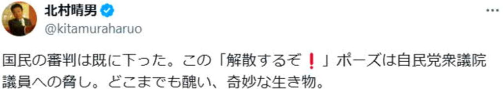 北村晴男 石破茂首相 醜く奇妙な生き物 出典：Xより