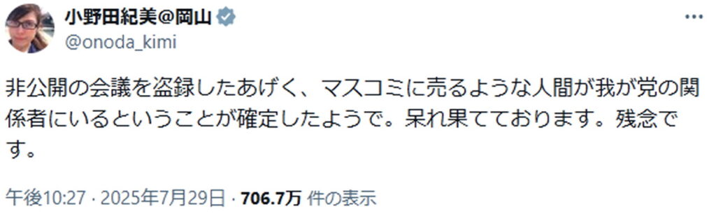 小野田紀美 盗録 ブチギレツイート 出典：Xより
