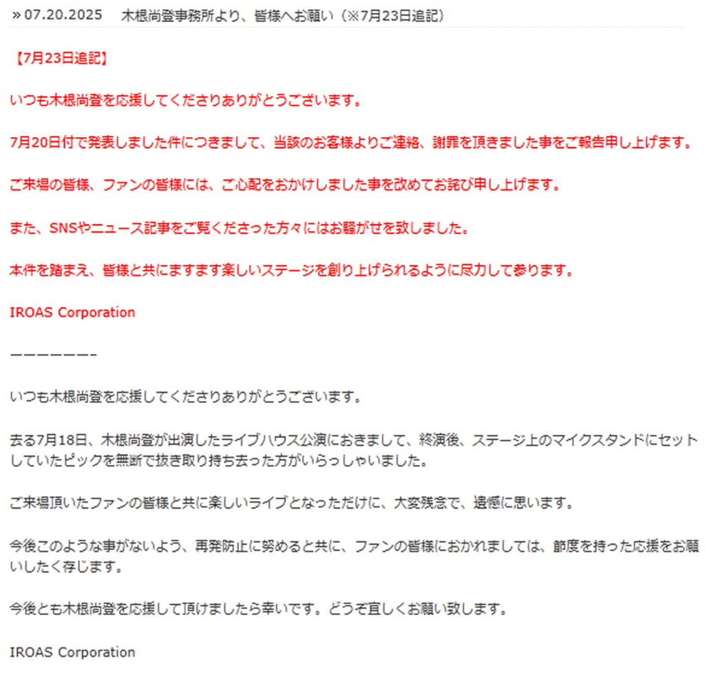木根尚登ピック窃盗事件 解決 出典：公式サイトより