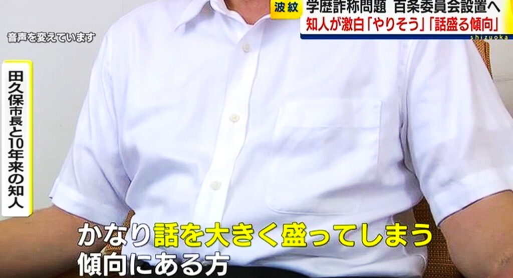 田久保眞紀 知人 虚言癖 出典：テレビ静岡より