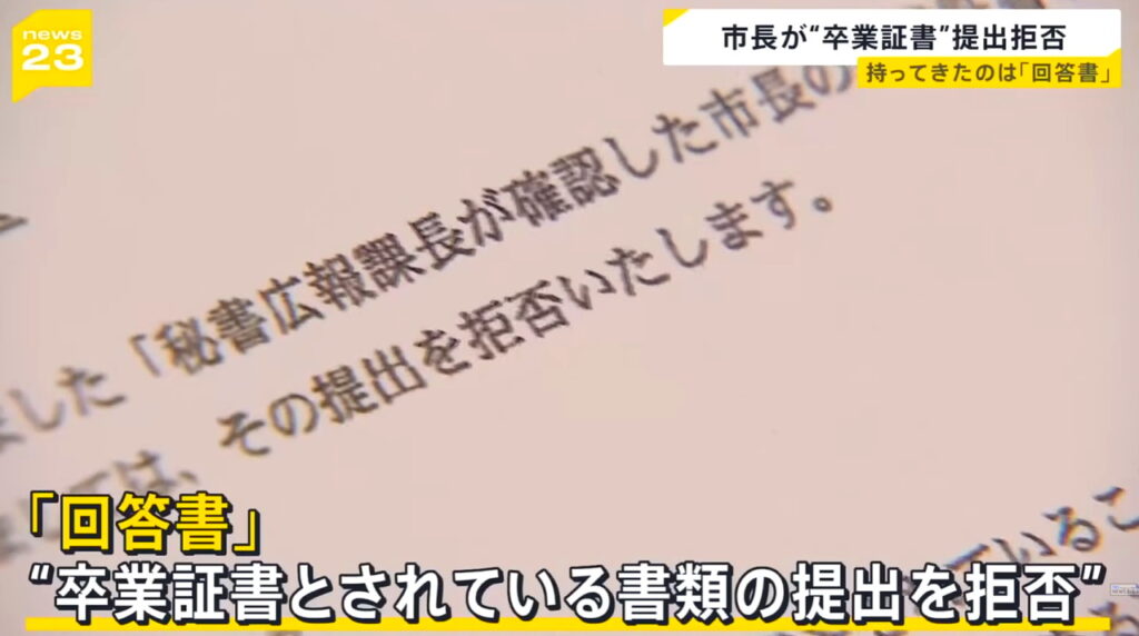 田久保眞紀市長 卒業証書 提出拒否 出典：TBS NEWS DIG Powered by JNNより