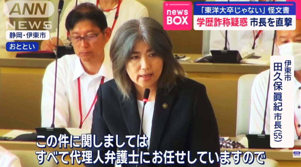 田久保眞紀市長 学歴詐称疑惑 出典：ANNより