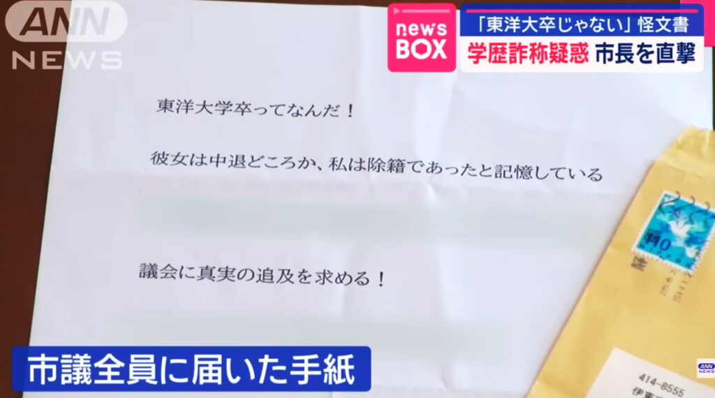 田久保眞紀市長 怪文書 出典：ANNより