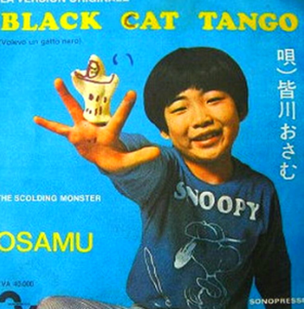 皆川おさむ 黒ネコのタンゴ