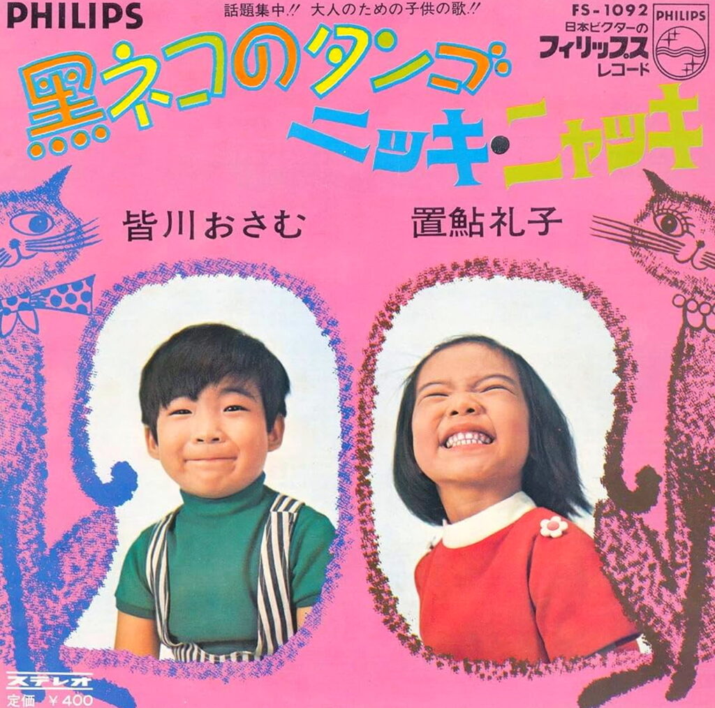 皆川おさむ 黒ネコのタンゴ