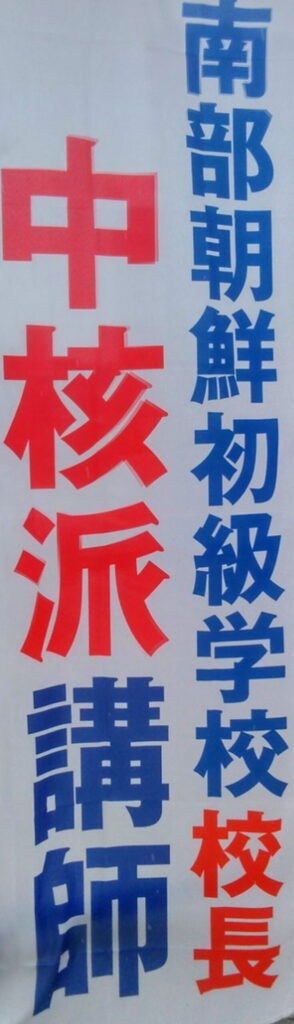石橋学 神奈川新聞社 南部朝鮮初級学校校長 中核派講師 出典：外国人犯罪撲滅協議会より