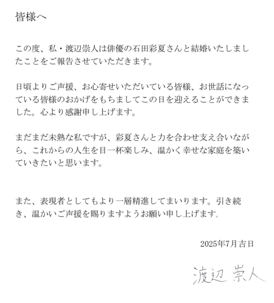 石田彩夏 渡辺崇人 結婚 出典：Xより