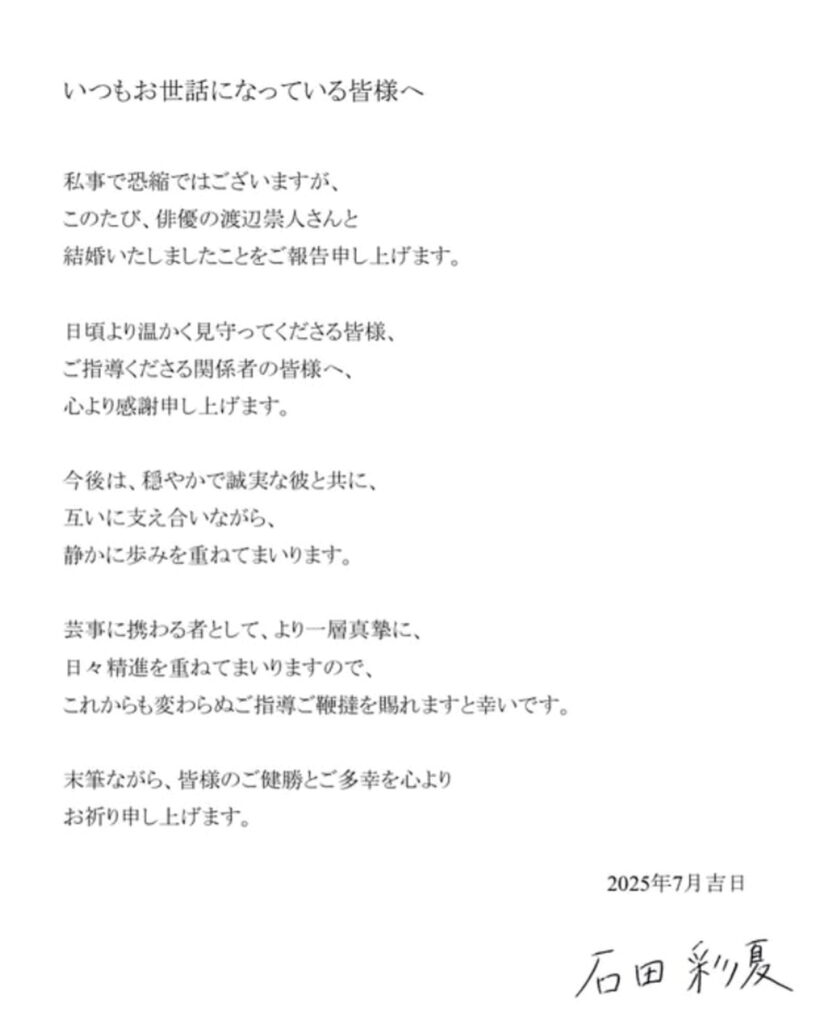 石田彩夏 渡辺崇人 結婚 出典：Xより