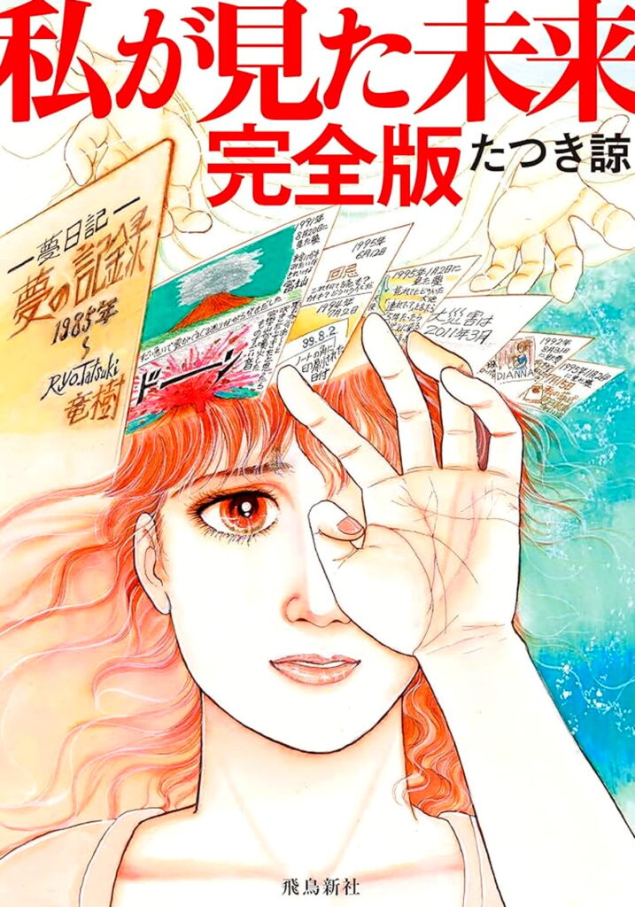 私が見た未来 完全版