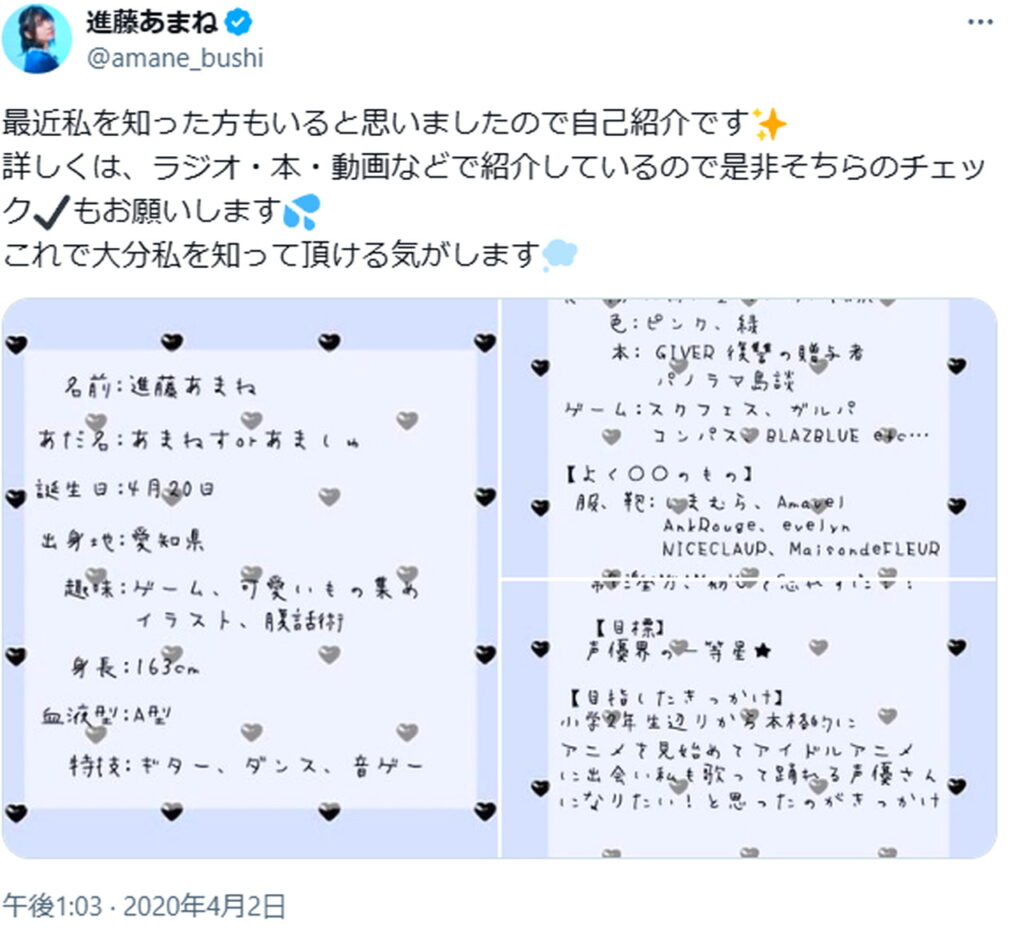 進藤あまね プロフィール 出典：Xより