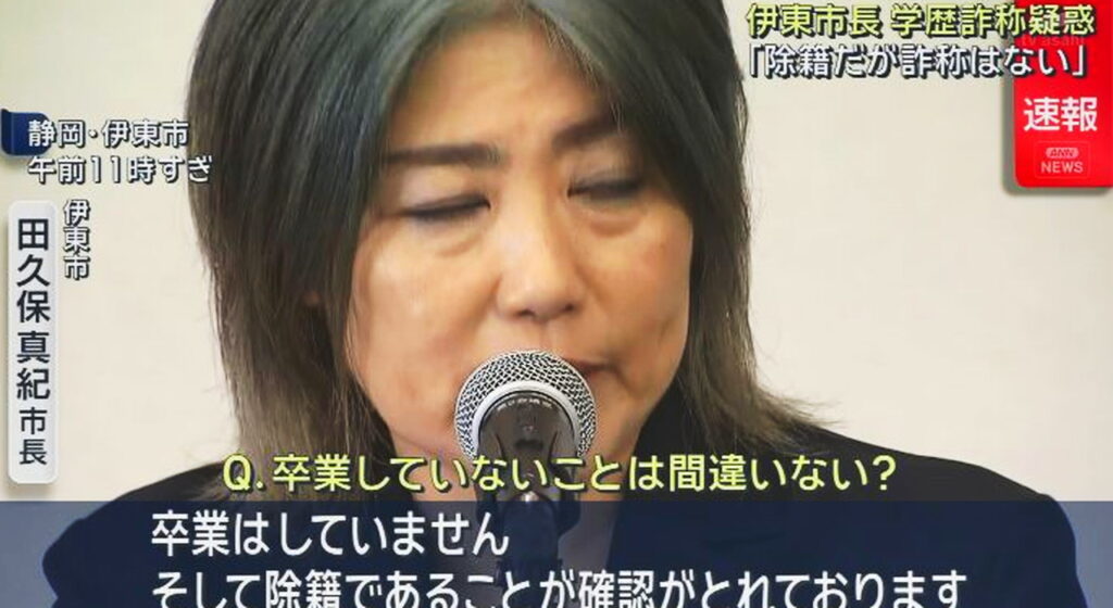 静岡県伊東市・田久保眞紀市長 学歴詐称 出典：ANNより