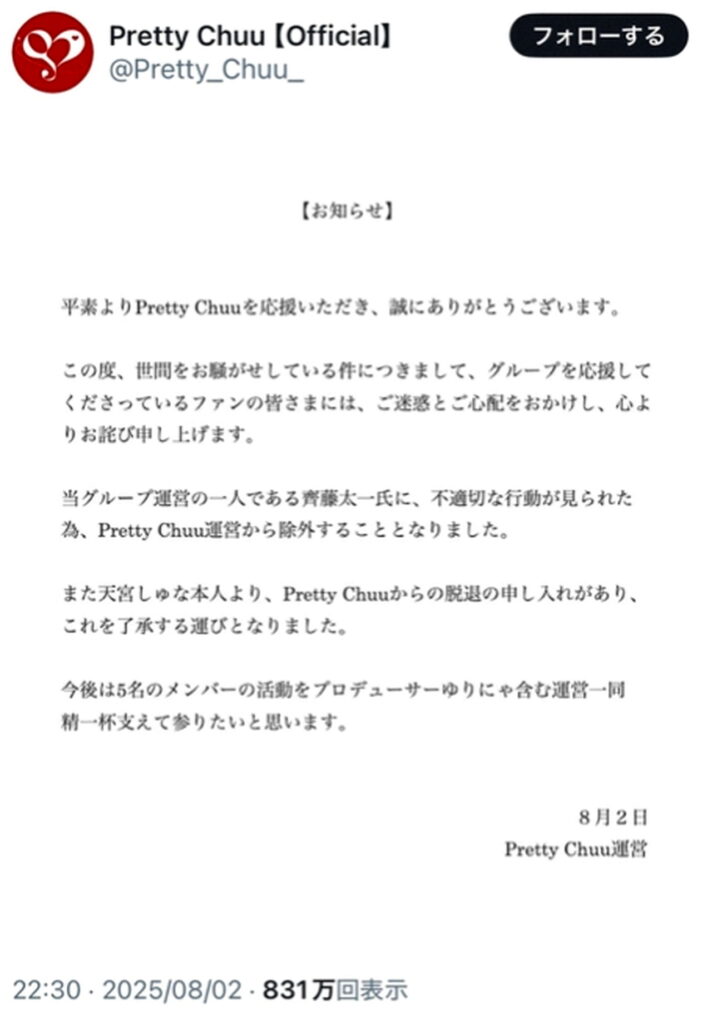 Pretty Chuu 天宮しゅな 脱退 斎藤太一 除外 出典：Xより