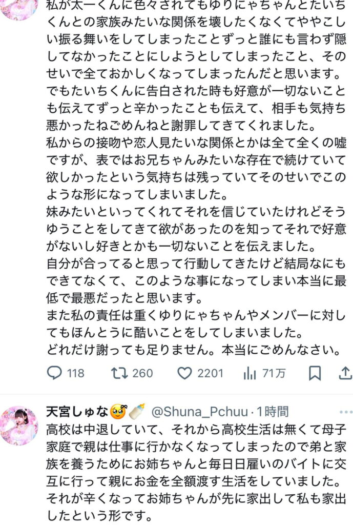 Pretty Chuu・天宮しゅな 斎藤太一 母子家庭 ホスト 出典：X