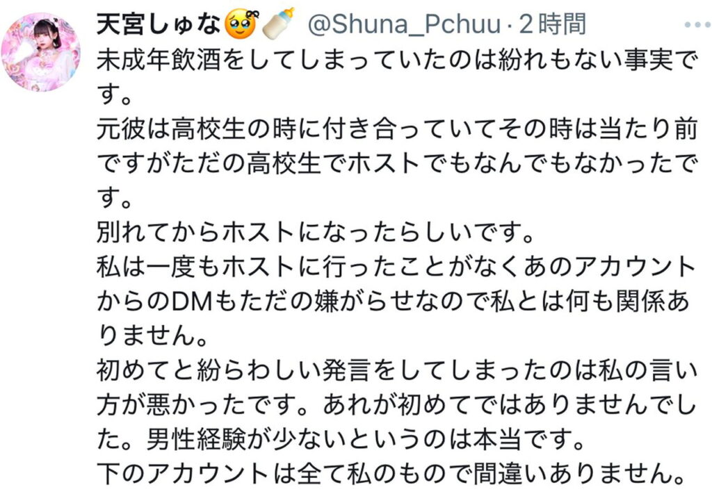 Pretty Chuu・天宮しゅな 未成年飲酒 ホスト 出典：Xより