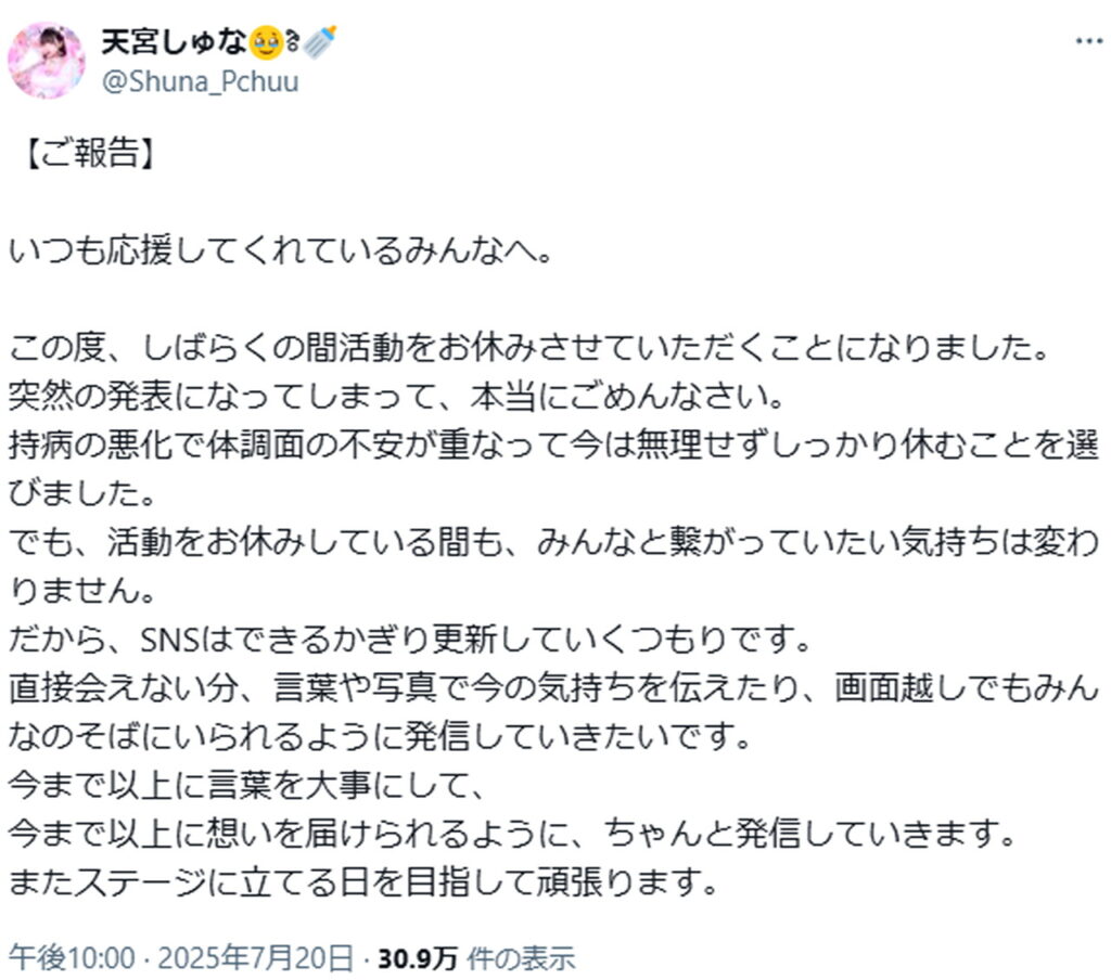Pretty Chuu・天宮しゅな 活動休止 出典：Xより