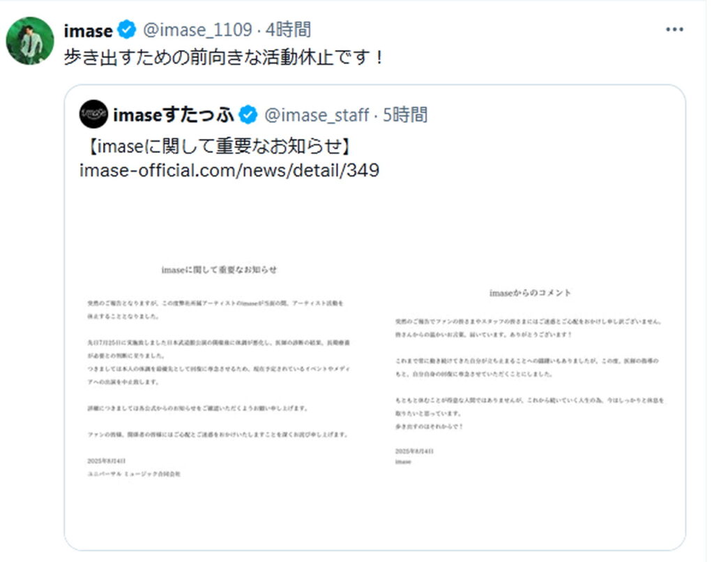imase 活動休止 出典：Xより