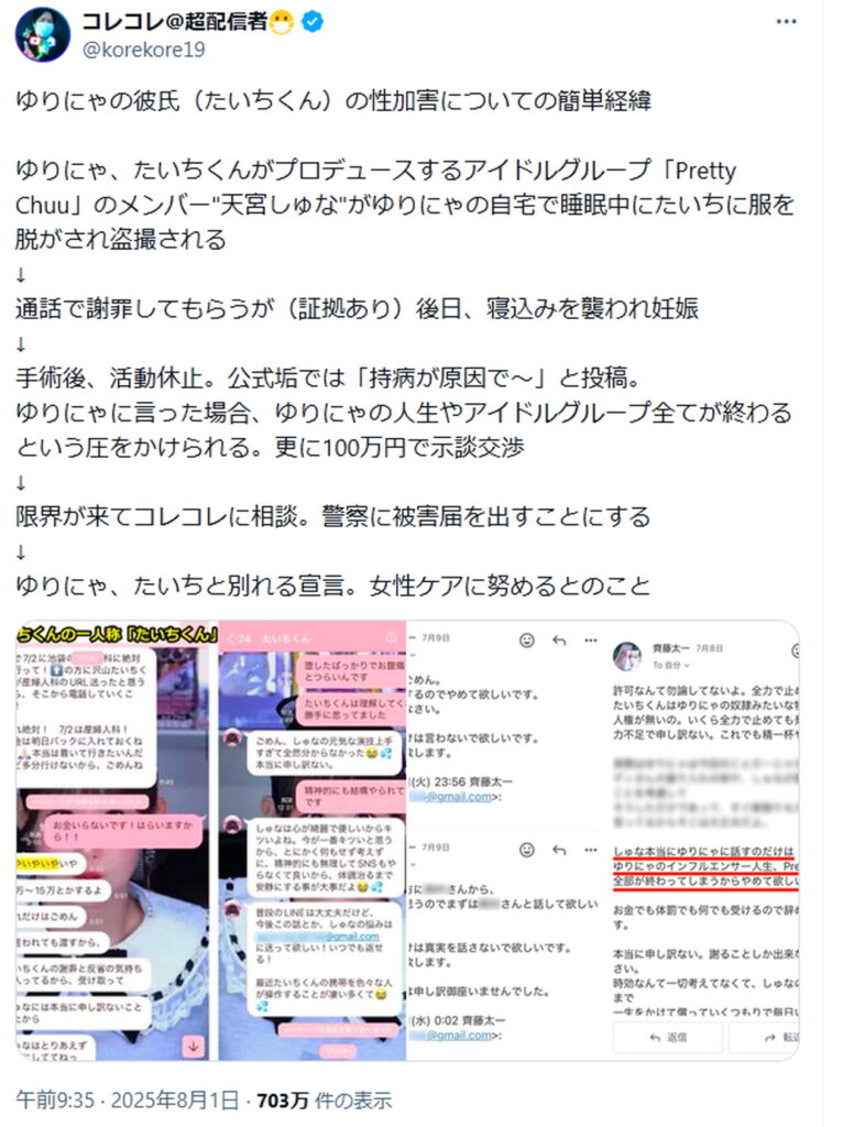 ゆりにゃ 斎藤太一 天宮しゅな 性加害 コレコレ 出典：Xより