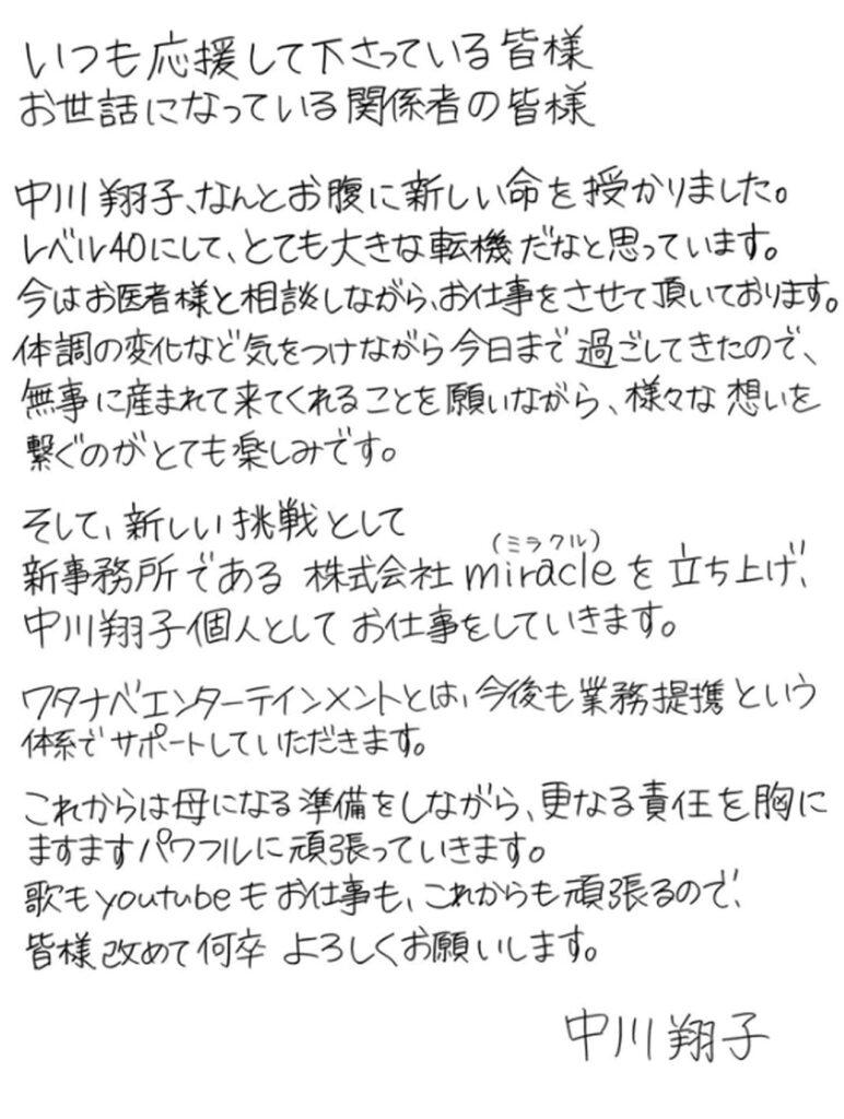 中川翔子 妊娠報告 出典：Xより