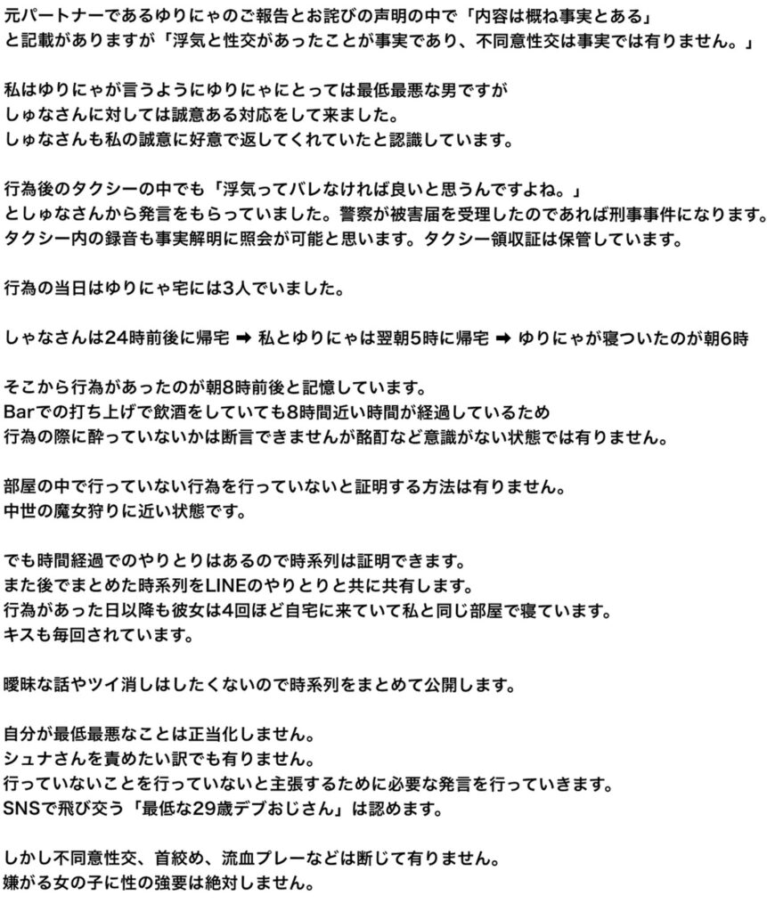 天宮しゅな 斎藤太一 ゆりにゃ 性加害疑惑 出典：Xより