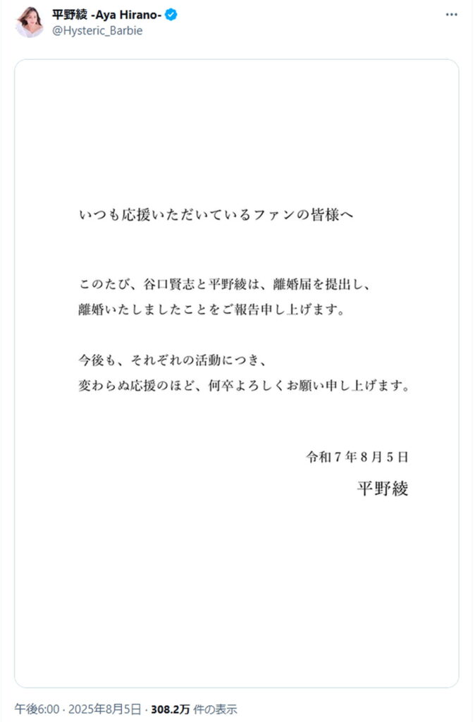 平野綾 谷口賢志 離婚 出典：Xより