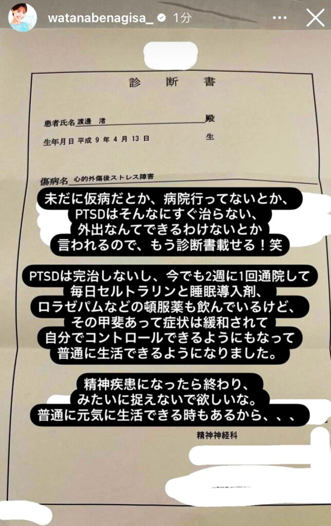 渡邊渚 PTSD 診断書 インスタグラム