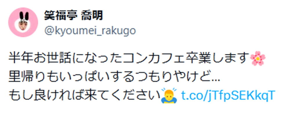 笑福亭喬明 コンカフェ 出典：Xより